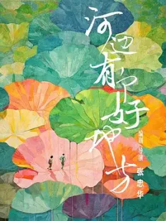 河边有个好地方 2025 《树上有个好地方》姊妹篇 [中国大陆] 豆瓣：