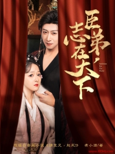 《臣弟志在天下》短剧高清全集免费在线观看播放完整版