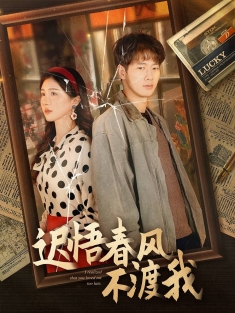 《迟悟春风不渡我》短剧高清全集免费在线观看播放完整版