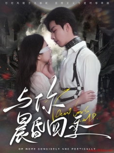 《与你晨昏四季》短剧高清全集免费在线观看播放完整版