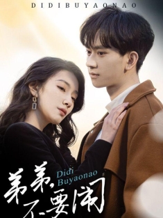 《弟弟不要闹》短剧高清全集免费在线观看播放完整版