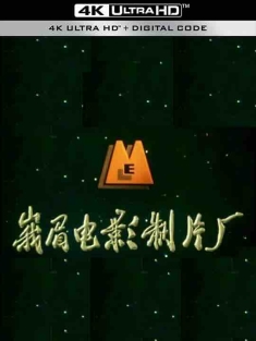峨眉电影制片厂49部合集 / 高清电影修复收藏版