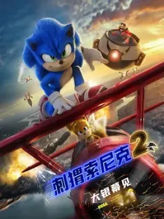 刺猬索尼克2 Sonic the Hedgehog 2 2022 超音鼠大电影2(港)/音速小子2(台) [美国/日本] 豆瓣：5.6