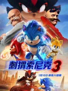 刺猬索尼克3 国语版 Sonic the Hedgehog 3 2024 超音鼠大电影3(港)/音速小子3(台)