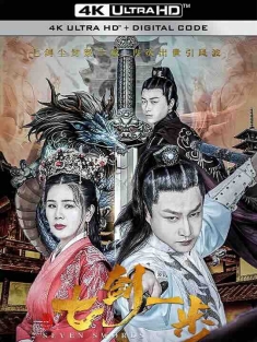 七剑一步 (2022) / 4K电影下载 / Seven.Swords.One.Step.2022.2160p.WEB-DL.H265.EDR.AAC