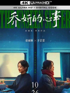 乔妍的心事 (2024) 大乔小乔(电影版)/The Unseen Sister [中国大陆]豆瓣: 5.9