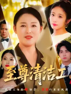 至尊清洁工（70集）张庆晓&候海涛