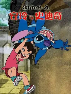 安玲与史迪奇 2016 星际宝贝：安玲与史迪奇/Stitch &amp; Ai