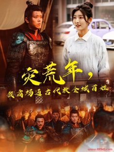 《灾荒年我商场通古代救全城百姓》短剧高清全集免费在线观看播放完整版