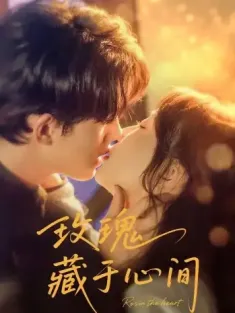 玫瑰藏于心间（60集）时康＆苏语桐