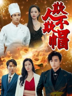 《欺人不欺帽》短剧高清全集免费在线观看播放完整版