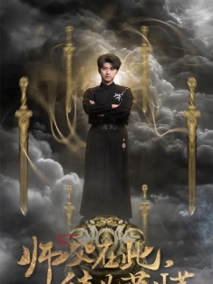 《师父在此徒儿莫慌》短剧高清全集免费在线观看播放完整版