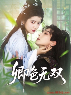 《卿色无双》短剧高清全集免费在线观看播放完整版