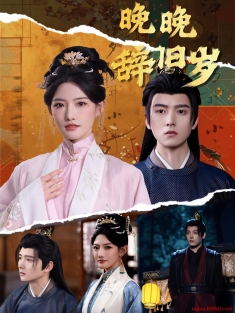 《晚晚辞旧岁》短剧高清全集免费在线观看播放完整版