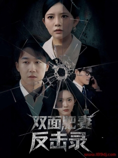 《双面肥妻反击录》短剧高清全集免费在线观看播放完整版