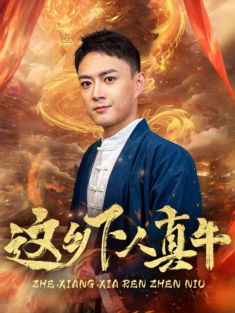 短剧《这乡下人真牛》(82集) 网盘在线观看