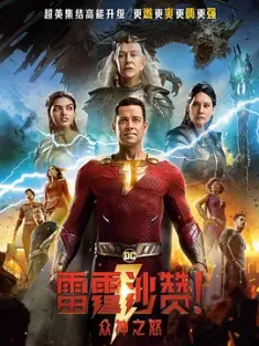 雷霆沙赞！ Shazam! (2019) / Billy Batson and the Legend of Shazam! / Franklin / 奇迹队长 / 沙赞 / 沙赞！(台) / 沙赞！神力集结(港) / 神奇上尉 / Shazam.