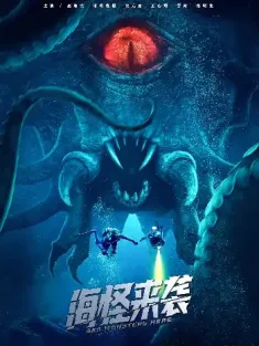 海怪来袭（53集）