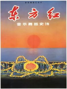 东方红 1965 The East Is Red