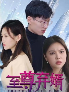 短剧《弃婿狂飙》(110集) 网盘在线观看