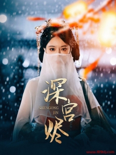 《深宫烬》短剧高清全集免费在线观看播放完整版