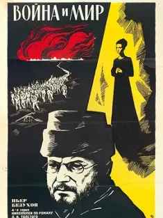 战争与和平4：皮埃尔·别祖霍夫 Война и мир IV: Пьер Безухов (1967) War and Peace: Part IV/苏联/豆瓣: 9.2
