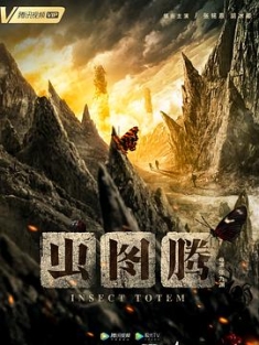 虫图腾 (2023) / 4K.2160P.UHD.H.265.10BIT（阿里云盘）