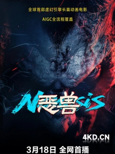 《恶兽 2025》