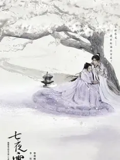 七夜雪 (2024) /中国大陆/豆瓣: