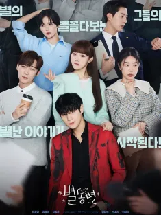 《流星 별똥별 2022》