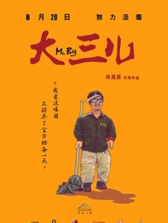 大三儿 (2018) / Mr. Big / 4K纪录片下载 / 阿里云盘分享