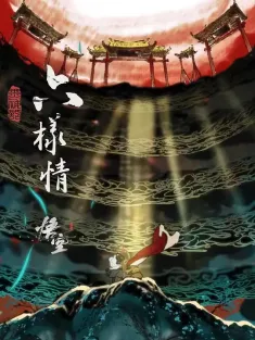六样情 2024 《黑神话：悟空》章节动画原版合集