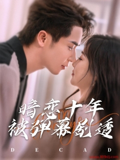 《暗恋十年被弹幕剧透》短剧高清全集免费在线观看播放完整版