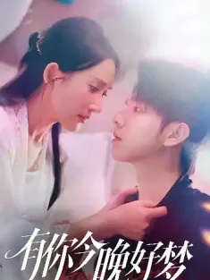 有你今晚好梦（62集）陈嘉树&可凡
