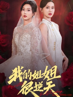 《我的姐姐很逆天》短剧高清全集免费在线观看播放完整版