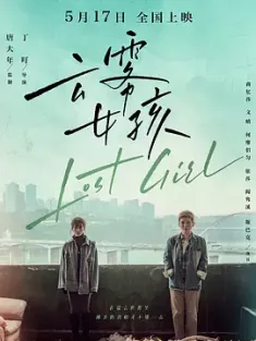 云雾女孩 (2024) 裙摆/Lost Girl/中国大陆/豆瓣: