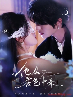 《他从夜色中来》短剧高清全集免费在线观看播放完整版