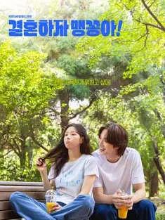 结婚吧，笨蛋啊！ 결혼하자 맹꽁아！ 2024 Let's Get Married！/结婚吧 笨蛋啊！/结婚吧 孟孔啊！[韩国]豆瓣: