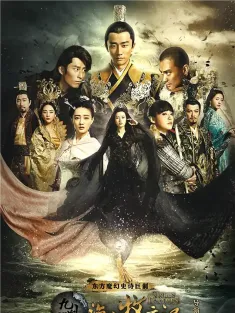 九州·海上牧云记 2017 美人如玉剑如虹/海上牧云记/Tribes and Empires