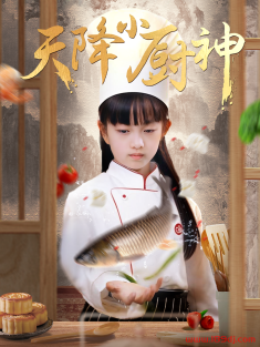 《天降小厨神》短剧高清全集免费在线观看播放完整版