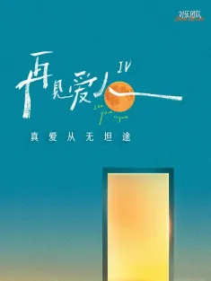再见爱人 第四季 2024 再见爱人4/See You Again 4