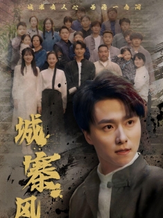 《城寨风云》短剧高清全集免费在线观看播放完整版