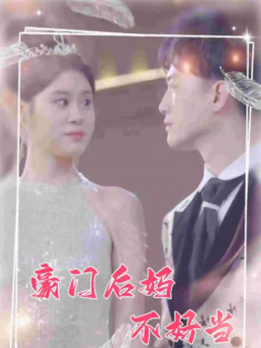 短剧《豪门后妈不好当》(87集) 网盘在线观看