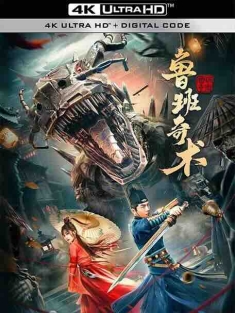 鲁班奇术 (2022) / 4K电影下载 / Lu.Ban.Qi.Shu.2022.2160p.WEB-DL.H265.AAC