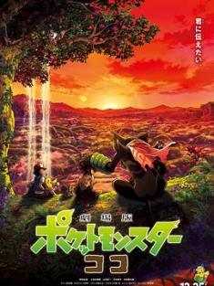 宝可梦：皮卡丘和可可的冒险 劇場版 ポケットモンスター ココ (2020) / 精灵宝可梦：可可 / 剧场版 精灵宝可梦 2020 / Pokémon the Movie: Secrets of the Jungle / Pokémon the Movie: Coco / 4K电影下载 / 夸克