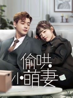 《偷哄小萌妻》短剧高清全集免费在线观看播放完整版