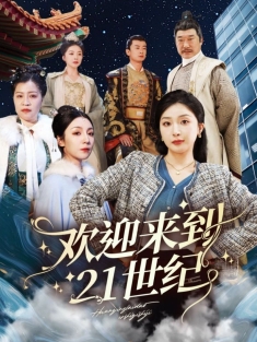 《欢迎来到21世纪》短剧高清全集免费在线观看播放完整版