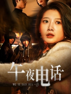 《午夜电话》短剧高清全集免费在线观看播放完整版