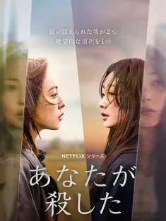 你旁观的罪 당신이 죽였다 2025 你是凶手/你杀的/你死了