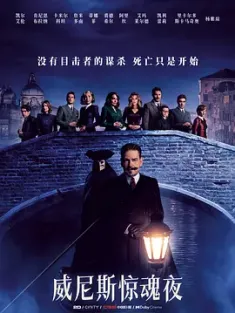 威尼斯惊魂夜 A Haunting in Venice 2023 威尼斯鬼魅/威尼斯谋杀案(港)/威尼斯魅影谋杀案(台) [美国/英国/意大利] 豆瓣：6.1
